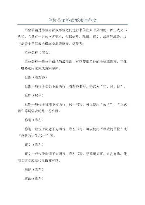 单位公函格式要求与范文