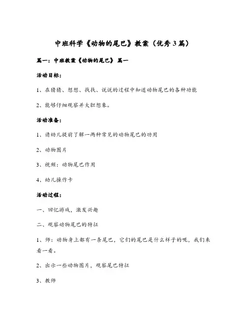 中班科学《动物的尾巴》教案(优秀3篇)