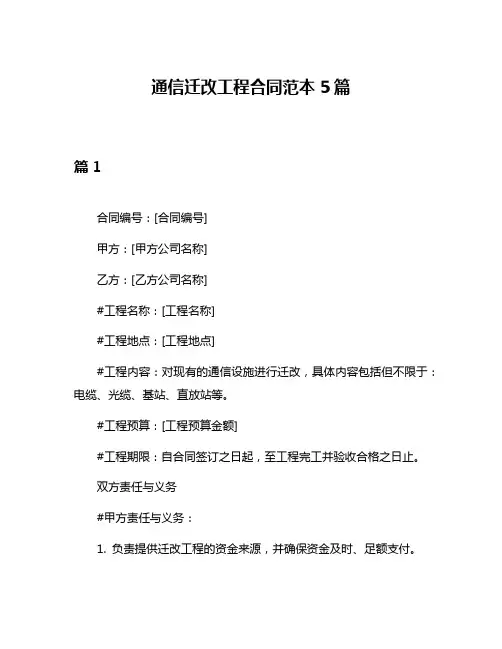 通信迁改工程合同范本5篇