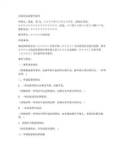 行政诉讼监督申请书范本