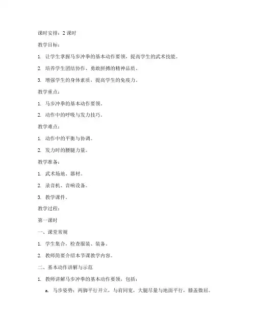 武术马步冲拳教案模板范文
