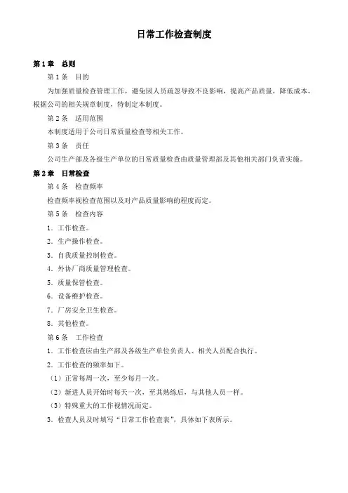 日常工作检查制度