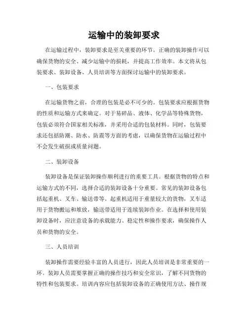运输中的装卸要求