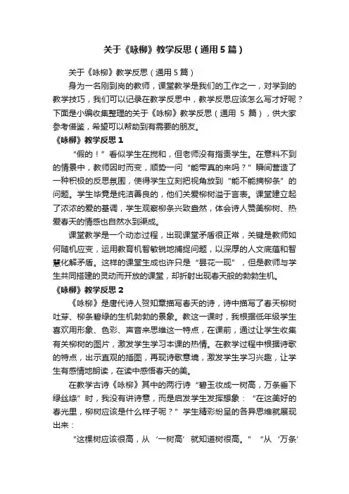 关于《咏柳》教学反思（通用5篇）