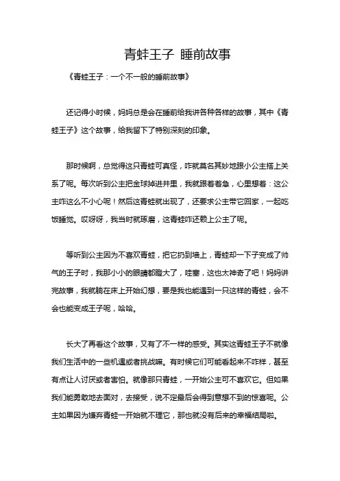 青蛙王子 睡前故事
