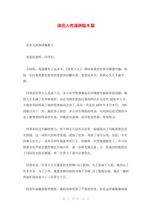 读名人传演讲稿8篇