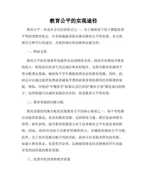 教育公平的实现途径