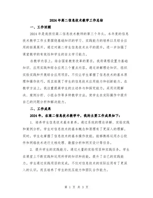 2024年高二信息技术教学工作总结