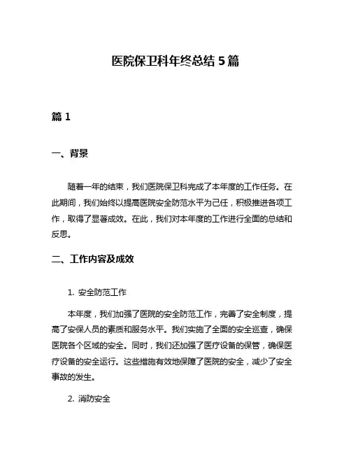 医院保卫科年终总结5篇