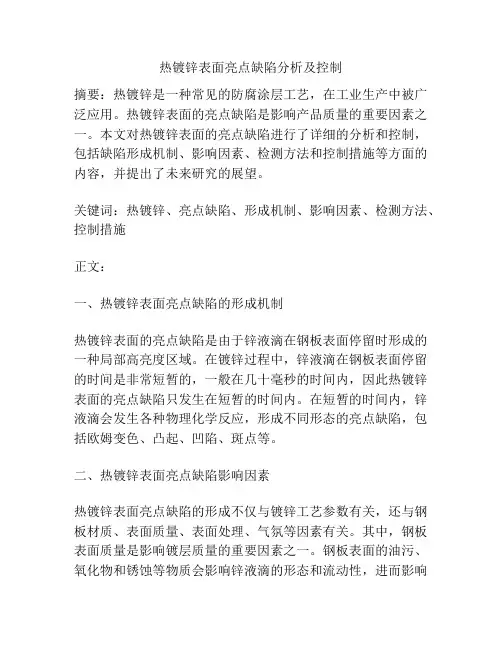 热镀锌表面亮点缺陷分析及控制