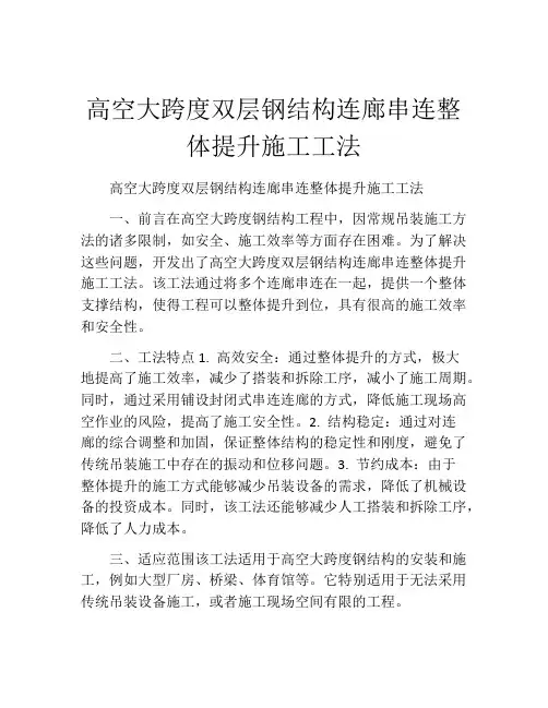 高空大跨度双层钢结构连廊串连整体提升施工工法(2)