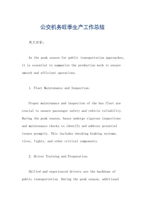 公交机务旺季生产工作总结