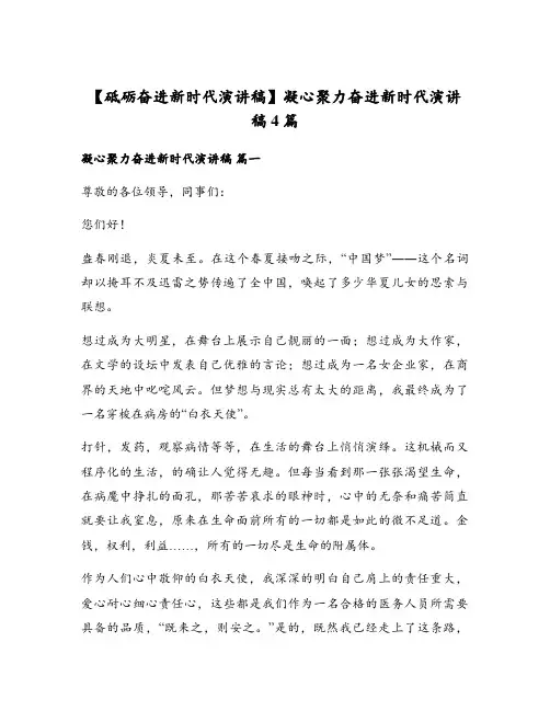 砥砺奋进新时代演讲稿凝心聚力奋进新时代演讲稿4篇