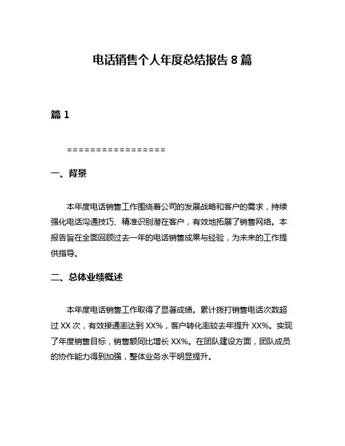 电话销售个人年度总结报告8篇