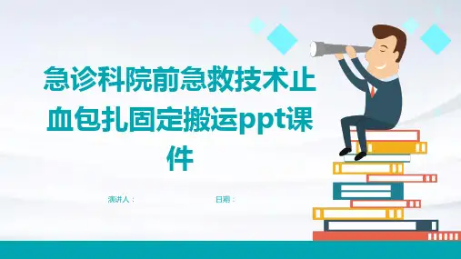 急诊科院前急救技术止血包扎固定搬运ppt课件