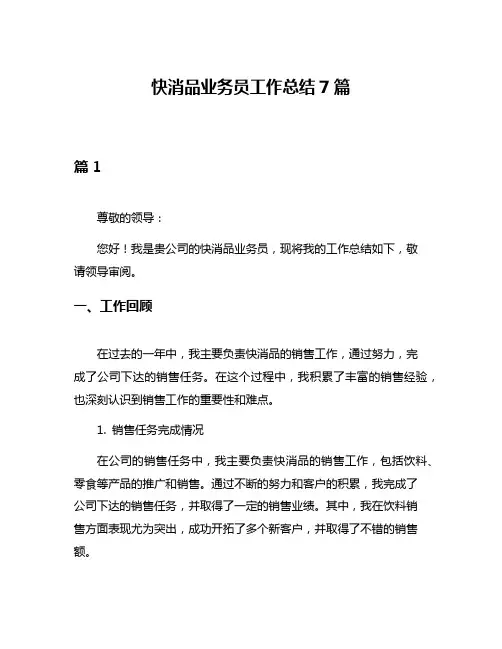快消品业务员工作总结7篇