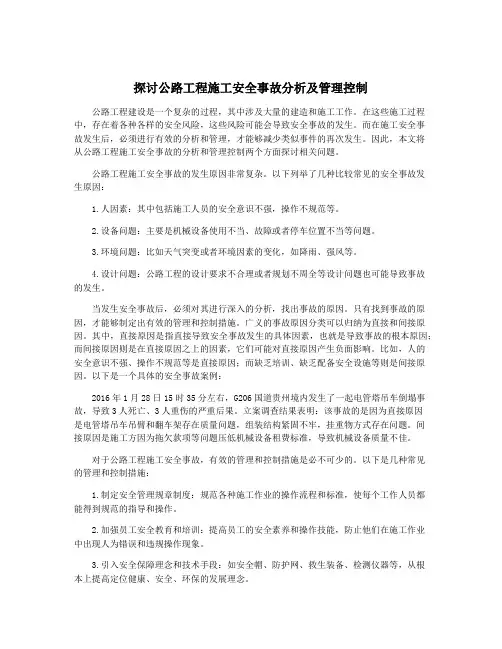 探讨公路工程施工安全事故分析及管理控制