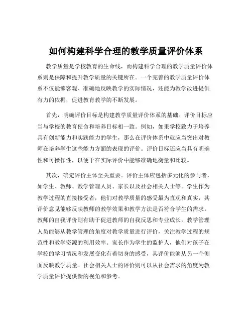 如何构建科学合理的教学质量评价体系