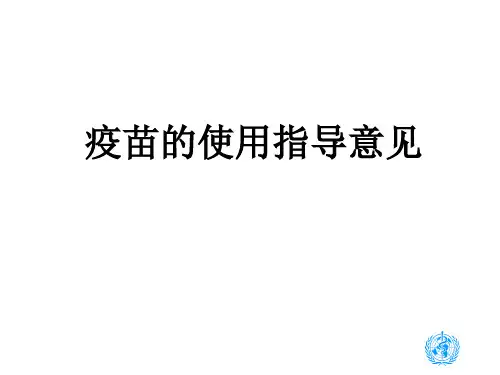 疫苗使用指导意见