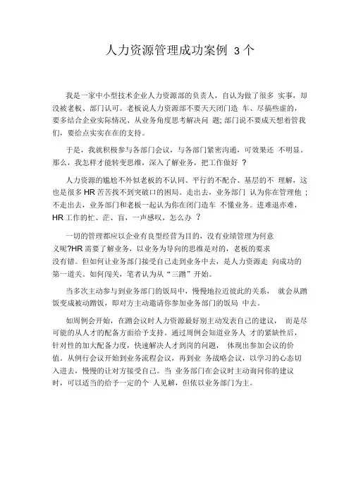 人力资源管理成功案例3个