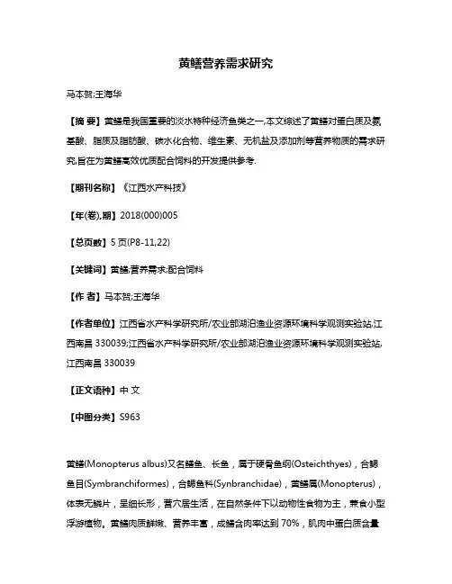 黄鳝营养需求研究