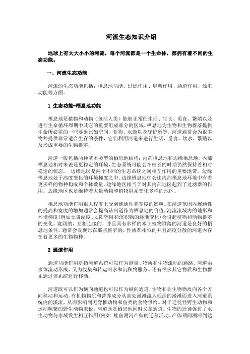 河流生态知识介绍