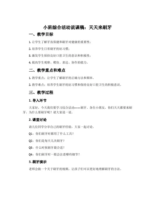 小班综合活动说课稿：天天来刷牙