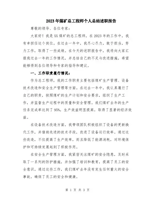 2023年煤矿总工程师个人总结述职报告