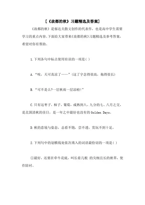 [《故都的秋》习题精选及答案]