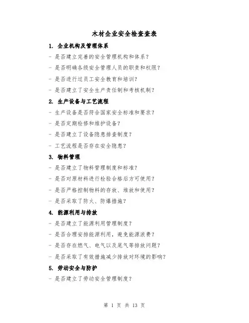 木材企业安全检查查表（三篇）