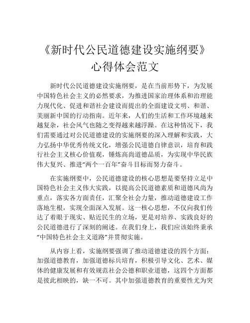 《新时代公民道德建设实施纲要》心得体会范文