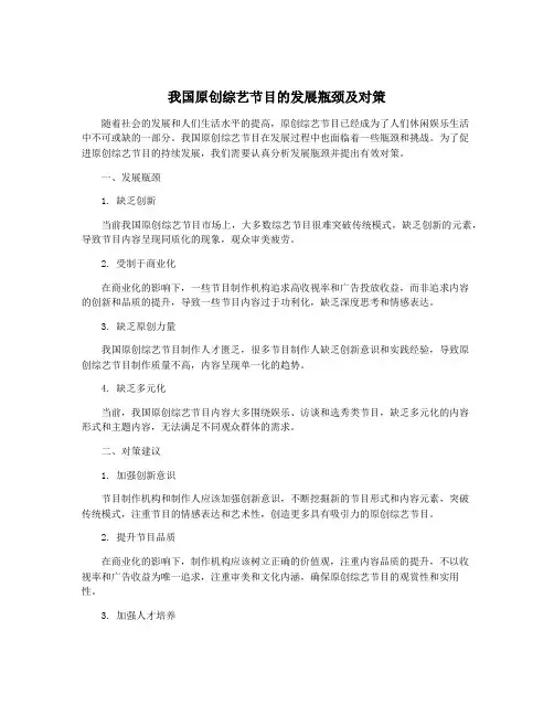 我国原创综艺节目的发展瓶颈及对策