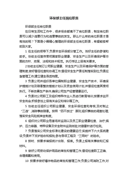 环保部主任岗位职责