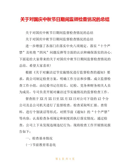 关于对国庆中秋节日期间监督检查情况的总结