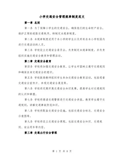 小学交通安全管理规章制度范文(4篇)