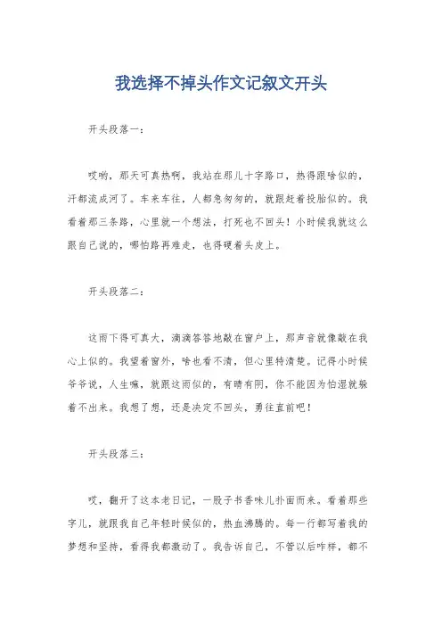 我选择不掉头作文记叙文开头