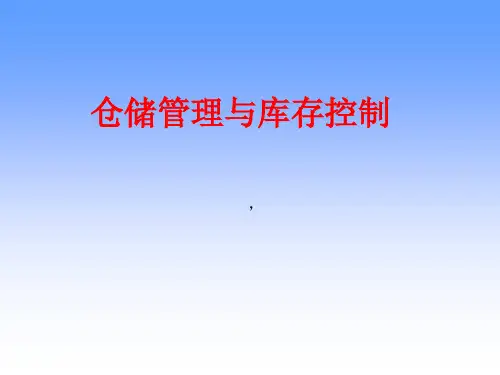 仓储管理与库存控制教程(PPT课件),仓库管理提升培训