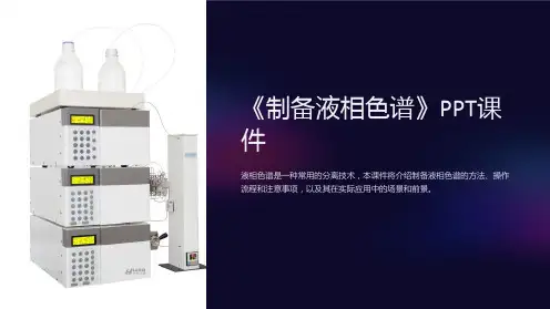 《制备液相色谱》课件
