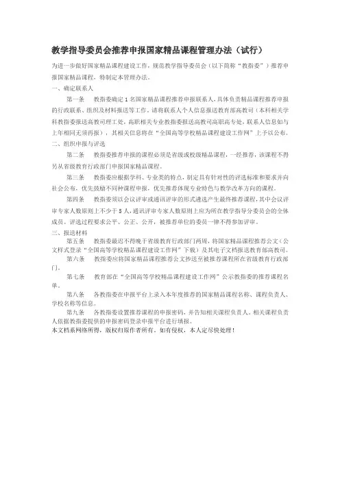 教学指导委员会推荐申报国家精品课程管理办法(试行)