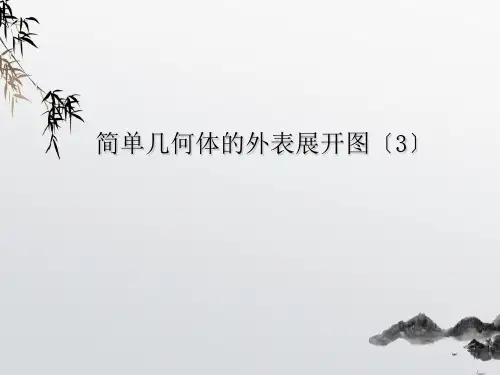《简单几何体的表面展开图》PPT课件 (公开课获奖)2022年浙教版 (9)
