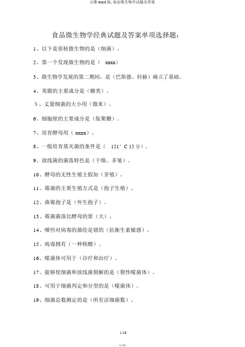 完整word版,食品微生物学试题及答案