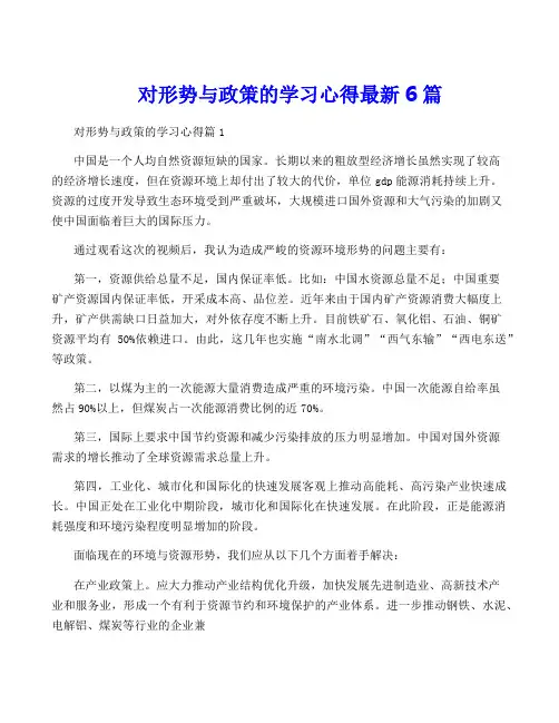 对形势与政策的学习心得最新6篇