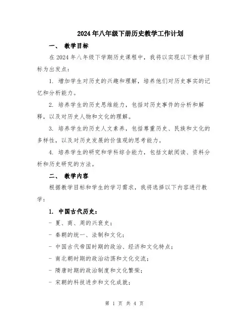 2024年八年级下册历史教学工作计划