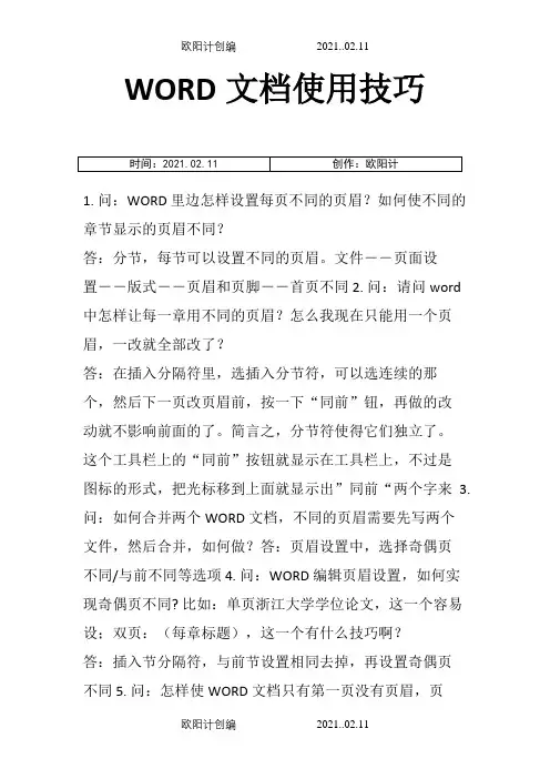 史上最全最经典的WORD使用技巧(文件处理的超级技巧!!真的好经典!!!)之欧阳计创编