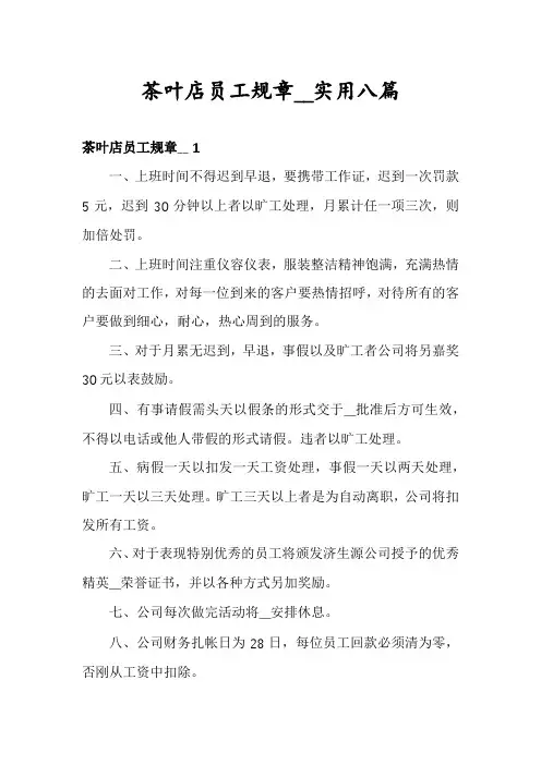 茶叶店员工规章__实用八篇