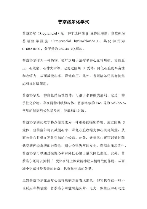 普萘洛尔化学式