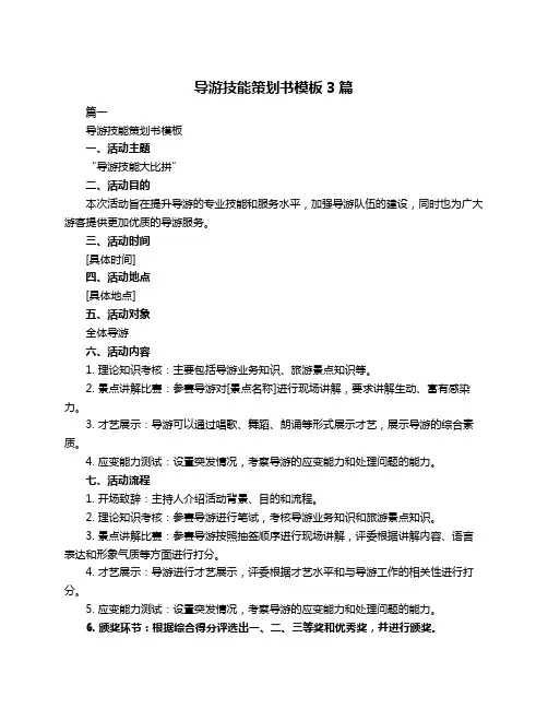 导游技能策划书模板3篇