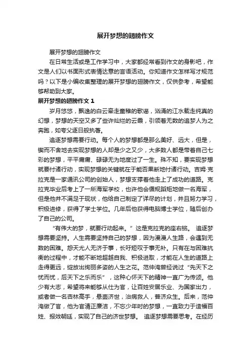 展开梦想的翅膀作文