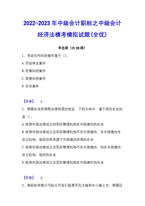 2022-2023年中级会计职称之中级会计经济法模考模拟试题(全优)
