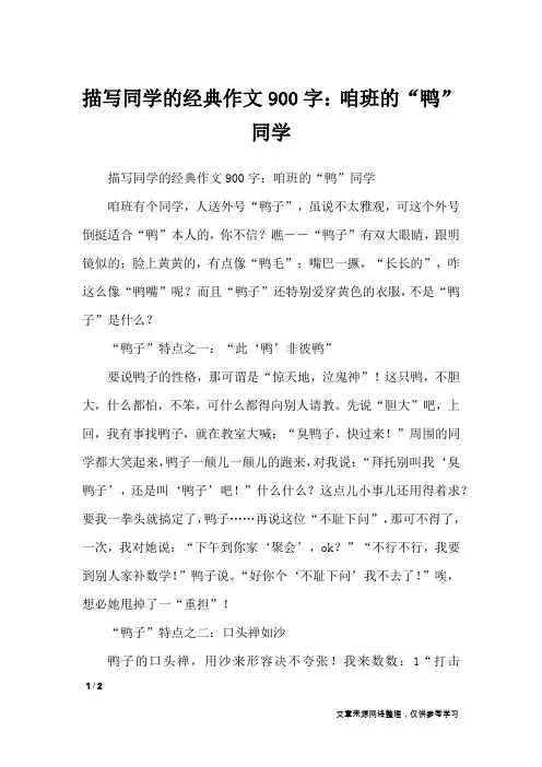 描写同学的经典作文900字：咱班的“鸭”同学_写人作文